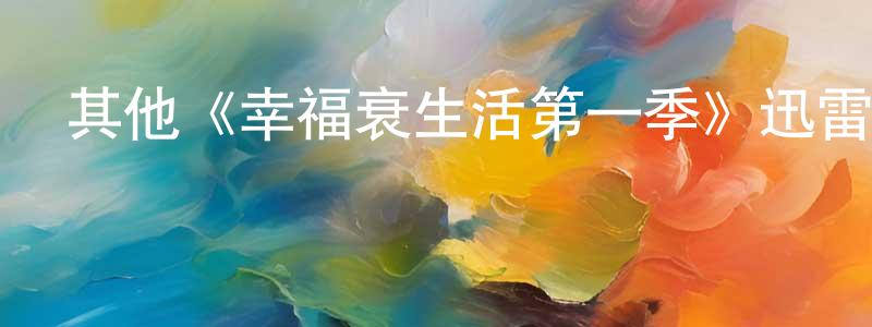 鮑陽春發布其他《幸福衰生活第一季》迅雷下載/在線觀看/百度云-都市/情感-美劇天堂